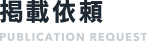 掲載依頼