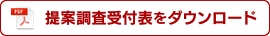 提案調査受付表をダウンロード