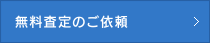 無料査定のご依頼