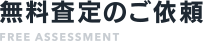 無料査定のご依頼